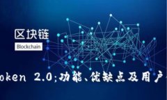 详解imToken 2.0：功能、优缺点及用户体验测评