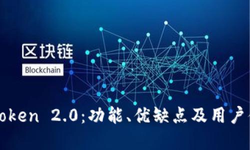 详解imToken 2.0：功能、优缺点及用户体验测评