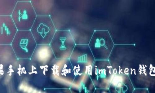 如何在苹果手机上下载和使用imToken钱包：详尽指南