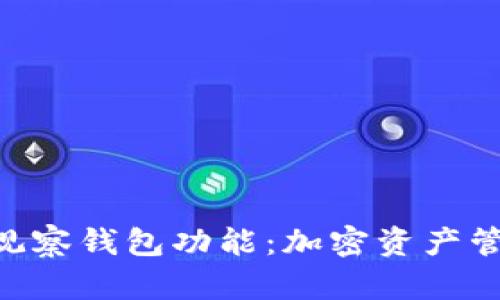 揭秘Tokenim观察钱包功能：加密资产管理的理想选择