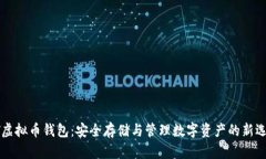 HT虚拟币钱包：安全存储与管理数字资产的新选择