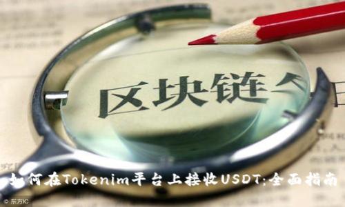 如何在Tokenim平台上接收USDT：全面指南