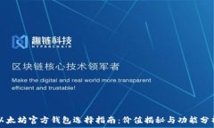   以太坊官方钱包选择指南：价值揭秘与功能分析