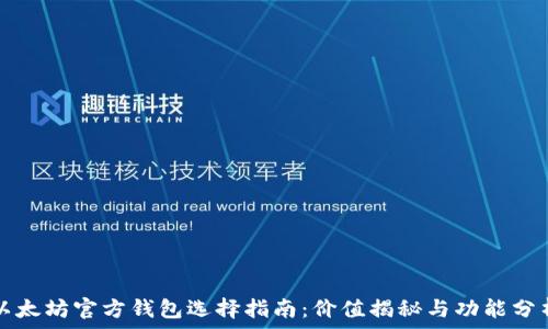   
以太坊官方钱包选择指南：价值揭秘与功能分析