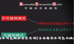 区块链冷钱包地址能更改吗？全面解析冷钱包的