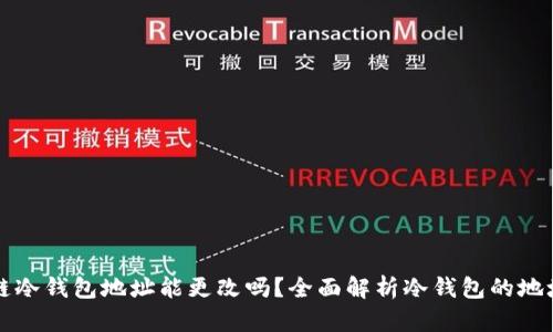 区块链冷钱包地址能更改吗？全面解析冷钱包的地址管理
