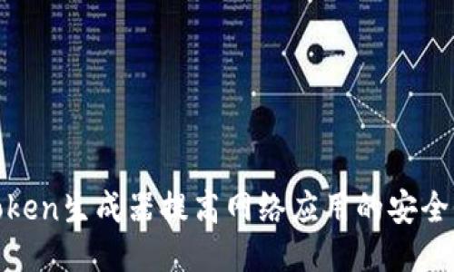 如何使用Token生成器提高网络应用的安全性与便捷性