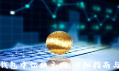 如何在以太坊钱包中切换主网：详细指南与常见