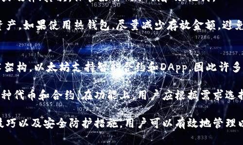   以太坊钱包使用指南：如何选择和管理你的以太坊钱包 / 
 guanjianci 以太坊, 钱包, 加密货币, 区块链 /guanjianci 

什么是以太坊钱包？
以太坊钱包是用于存储和管理以太坊（ETH）和与其相关的代币（如ERC20代币）的软件或硬件工具。以太坊是一个开源的区块链平台，允许开发者构建去中心化应用（DApps），而钱包则是用户与这个生态系统交互的门户。

以太坊钱包有两大类：热钱包和冷钱包。热钱包是指在线钱包，它们易于使用，适合日常交易；而冷钱包则是存储在离线设备中，更加安全，适合长期存储与较大金额的保管。

以太坊钱包的类型及选择
选择以太坊钱包时，需要考虑多个因素，包括安全性、易用性、功能和兼容性。下面是几种常见的以太坊钱包类型及其特点：

h41. 热钱包/h4
热钱包通常是连接到互联网的数字钱包，适合频繁交易。主流的热钱包有：

ul
listrong网页钱包：/strong例如MetaMask，用户通过浏览器访问，简单方便，适合与DApp交互。/li
listrong手机钱包：/strong如Trust Wallet和Coinomi，适合移动设备用户，界面友好，方便随时随地使用。/li
listrong桌面钱包：/strong如Exodus和Electrum，适合在电脑上管理资产，功能较为丰富，安全性较高。/li
/ul

h42. 冷钱包/h4
冷钱包用于长期存储，以确保资产的安全性。主要包括：

ul
listrong硬件钱包：/strong如Ledger Nano S/X和Trezor，这种设备在离线状态下存储私钥，极大减少了被黑客攻击的风险。/li
listrong纸钱包：/strong将公钥和私钥以QR码的形式打印出来，保存在安全的地方，简单且极为安全，但操作风险较高。/li
/ul

如何创建以太坊钱包？
创建以太坊钱包的过程相对简单，以下是一般步骤：

ol
listrong选择钱包类型：/strong根据自己的需求选择热钱包或冷钱包。/li
listrong下载或购买：/strong对于热钱包，直接访问官网或应用商店下载；对于硬件钱包，通过官网或正规渠道购买。/li
listrong安装设置：/strong依据提示进行安装或配置，通常会需要设置密码和备份助记词。/li
listrong增加安全性：/strong可启用双重认证等额外安全措施。/li
/ol

以太坊钱包的安全性
安全性是存储以太坊及其他数字资产时最重要的考虑因素之一。因此，必须采取适当的安全措施来保护你的资产。

以下几点可以提高以太坊钱包的安全性：

ul
listrong使用强密码：/strong密码应该复杂，并定期更换，同时不应在多个平台上重复使用。/li
listrong启用双重认证：/strong大多数热钱包提供双重认证选项，提高账户安全性。/li
listrong备份私钥和助记词：/strong这是恢复钱包的唯一方式，应当将其抄写并妥善保存，不应保存在线上平台。/li
listrong保持软件更新：/strong及时更新钱包软件可以防止已知漏洞被利用。/li
listrong使用冷钱包：/strong对于大部分资产，考虑将其存储在硬件或纸钱包中，减少在线钱包的使用频率。/li
/ul

存在的问题以及解决方案

h41. 钱包丢失/被盗如何恢复？/h4
许多用户在使用以太坊钱包时，最担心的是钱包丢失或被盗。如果用户丢失了钱包的密码或设备，恢复资产的可能性依赖于备份私钥或助记词。

在创建钱包时，系统通常会生成一组助记词，用户应当将其安全保存。如果用户丢失了钱包的访问权限，但仍然拥有助记词，那么可以通过导入到新的钱包软件中来恢复资产。在这方面，务必确保助记词的安全性。

如果钱包已被黑客攻击，且盗窃者已转移了资产，通常很难追查。用户应当及时向相关交易所或平台报告并采取必要的措施，比如冻结账户。

h42. 如何选择最适合我的以太坊钱包？/h4
选择以太坊钱包的关键在于确定自己的需求。例如，如果您是频繁交易的投资者，热钱包可能是最佳选择；而如果您是长期持有者，冷钱包则可能更合适。

在选择钱包时，提供安全性、使用便捷性以及客服支持等都是需要考虑的方面。您可以比较不同钱包的评测与用户反馈，以选择最适合自己的。

h43. 以太坊钱包的交易费用是多少？/h4
以太坊网络的交易费用主要由“Gas”实现。用户在进行交易时会支付一笔手续费，Gas依赖于网络的拥堵状况和计算资源的使用。一般情况下，您在进行交易时会看到当前推荐的费用。

设定Gas费用时，过低可能导致交易延迟，过高则可能浪费资金。因此，了解如何计算并Gas费用对于频繁交易用户来说至关重要。

h44. 我的以太坊钱包被锁定，该如何解锁？/h4
如果用户在设置钱包时开启了锁定功能并忘记密码，解锁过程可能会比较复杂。某些钱包允许通过助记词进行恢复；而其他一些可能需要重新初始化。

若实在无法解锁，有些硬件钱包可以通过官方技术支持寻求帮助，但需确保凭据的安全。时刻牢记使用复杂且独特的密码，并定期备份是预防此类问题发生的良好习惯。

h45. 如何确保我的以太坊资产安全？/h4
保护以太坊资产的安全涉及多个方面。首先，确保使用经过验证和评价良好的钱包软件或硬件；其次，保管好你的私钥和助记词。

同时，不要随意分享你的钱包信息，不要轻易下载来历不明的软件，并定期监控自己的资产。如果使用热钱包，尽量减少存放金额，避免造成更大损失。

h46. 以太坊钱包与其他加密币钱包的区别？/h4
以太坊钱包与其他加密货币（如比特币钱包）的主要区别在于支持的资产类型及其技术架构。以太坊支持智能合约和DApp，因此许多以太坊钱包如MetaMask还包含了与这些功能相关的选项。

此外，比特币钱包主要是用于存储比特币，而以太坊钱包则为了支持以太坊生态中的多种代币和合约。在功能上，用户应根据需求选择适合自己的钱包。

总之，以太坊钱包在数字资产管理中扮演着至关重要的角色。通过了解钱包类型、使用技巧以及安全防护措施，用户可以有效地管理以太坊及其相关的数字资产，同时享受以太坊生态带来的各种创新和便利。