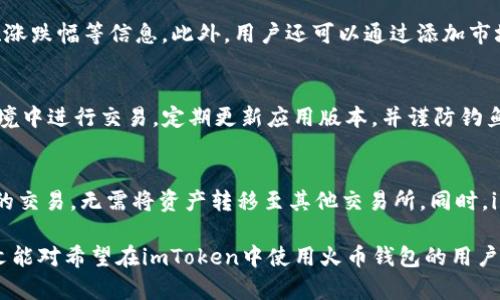   如何在imToken中添加火币钱包 / 

 guanjianci imToken, 火币, 钱包添加, 数字资产管理 /guanjianci 

随着数字货币的普及，越来越多的用户开始使用各种钱包来管理自己的数字资产。imToken作为一种流行的数字钱包应用，不仅支持多种主流数字货币的存储与管理，还具备去中心化交易、代币交换等功能。而火币作为全球知名的数字货币交易所，拥有着众多用户。很多用户可能会有这样一个疑问：如何在imToken中添加火币钱包，以便更方便地进行资产管理和交易？

本文将详细介绍在imToken中添加火币钱包的步骤，以及相关的注意事项。我们将从以下几个方面进行逐步解析：

ul
    li什么是imToken和火币钱包？/li
    li如何在imToken中添加火币钱包？/li
    li添加火币钱包时需要注意什么？/li
    li通过imToken管理火币资产的优势/li
    li常见问题解答/li
/ul

一、什么是imToken和火币钱包？

imToken是一款支持Ethereum（以太坊）及其生态系统的数字资产钱包，允许用户安全地管理他们的数字资产，并进行代币交换、跨链资产管理等功能。imToken采用分布式技术，保证用户资产的安全。

火币钱包则是由火币集团推出的一款专业数字资产钱包，支持多种数字资产的存储与交易。火币钱包通过简洁易用的界面，方便用户随时随地管理自己的资产，用户可以在钱包中直接进行交易，同时也支持去中心化金融（DeFi）相关的操作。

二、如何在imToken中添加火币钱包？

在imToken中添加火币钱包的步骤如下：

ol
    listrong下载并安装imToken：/strong首先，需要在手机应用商店中下载并安装imToken应用。安装完成后，打开应用。/li
    listrong创建或导入钱包：/strong如果您是首次使用imToken，可以选择创建一个新的钱包，按照提示设置密码并备份助记词；如果您已拥有imToken钱包，则可以选择导入钱包。/li
    listrong进入钱包管理界面：/strong在imToken的主界面，选择“钱包管理”选项，进入到钱包的管理页面。/li
    listrong添加火币钱包：/strong在钱包管理页面上，找到“添加钱包”或者“导入钱包”的选项，选择导入钱包。接着，输入火币钱包的地址或相关信息，确认添加。/li
    listrong确认资产：/strong添加成功后，可以查看火币钱包中的资产，并进行管理。/li
/ol

三、添加火币钱包时需要注意什么？

在添加火币钱包时，用户需要注意以下几点：

ul
    listrong安全性：/strong确保在下载imToken时，从正规渠道下载，以免下载到被篡改的应用。同时，避免在公共Wi-Fi环境下进行钱包的操作，以防信息泄露。/li
    listrong地址确认：/strong在导入火币钱包时，务必核对钱包地址是否正确，防止因为地址错误导致资产丢失。/li
    listrong助记词备份：/strong在创建imToken钱包时，记得妥善保管助记词，助记词是恢复钱包的重要依据，遗失将无法找回资产。/li
/ul

四、通过imToken管理火币资产的优势

通过imToken管理火币资产有诸多优势：

ul
    listrong集中管理：/strong用户可以在imToken中集中管理多种数字货币资产，包括火币、以太坊及其ERC20代币，大大提升了资产管理的便利性。/li
    listrong去中心化交易：/strongimToken支持去中心化交易平台的接入，用户可以在钱包内直接进行交易，增加了交易的灵活性与便捷性。/li
    listrong用户体验：/strongimToken提供友好的用户界面，使得新手用户也能轻松上手管理数字资产。此外，imToken还支持多语言，覆盖全球用户。/li
    listrong隐私保障：/strongimToken非托管模式保障了用户私钥的安全，用户对自己的资产拥有完全控制权，隐私性更强。/li
/ul

五、常见问题解答

在使用imToken添加火币钱包的过程中，用户可能会遇到一些常见问题，我们将逐一进行解答：

1. imToken是否支持所有火币资产？
imToken作为一款支持Ethereum及其代币的钱包，主要支持ERC20标准的代币。因此，用户可以在imToken中管理通过火币交易所购买的ERC20代币。但火币交易所上部分非ERC20代币，如比特币、莱特币等，则需要借助其他支持这些加密货币的钱包进行管理。

2. 如果忘记imToken的密码或丢失助记词该怎么办？
如果用户忘记imToken钱包的密码，通常可以通过助记词恢复钱包。助记词就是在创建钱包时提供的一组随机词，它是用户访问和恢复其数字资产的关键。如果助记词丢失，则无法恢复钱包及其中的资产，因此在设置钱包时一定要妥善保存助记词。如果在丢失密码的情况无法再进入钱包，除了助记词以外没有其他的方法去恢复钱包。

3. 添加火币钱包需要手续费吗？
在imToken中添加火币钱包本身是不需要任何手续费的，但在进行交易时可能会涉及到一定的网络手续费，例如以太坊的GAS费。这些费用都是由区块链网络交易确认所需要的费用，与imToken平台无关。因此用户在交易之前，需了解相关费用情况并准备相应的资产。

4. 在imToken中如何查看火币资产的实时价格？
用户可以通过imToken的市场功能查看火币资产的实时价格。进入imToken后，在底部菜单栏找到“市场”选项，选择相应的数字货币，即可查看该币种的实时价格、涨跌幅等信息。此外，用户还可以通过添加市场行情小工具，及时获取自己所关注资产的价格动态。

5. imToken是否存在安全隐患？
imToken在设计上注重用户资产的安全性，采用了多重安全机制，包括私钥本地存储、高级加密协议等。此外，用户在使用过程中也应增强安全意识，避免在公共环境中进行交易，定期更新应用版本，并谨防钓鱼网站和恶意软件。

6. 我可以在imToken中进行哪些交易？
用户在imToken中可以进行多种类型的交易，包括兑换代币、参与去中心化金融（DeFi）项目等。通过imToken的“DEX”功能，用户能够直接在钱包中进行各种代币的交易，无需将资产转移至其他交易所。同时，imToken也支持与多种DeFi项目对接，用户可以参与到流动性挖矿、借贷等活动中。

综上所述，通过imToken添加火币钱包并管理相关资产是非常方便的。在关注数字货币资产的同时，用户亦需注意操作的安全性，确保自身利益不受损失。希望本文能对希望在imToken中使用火币钱包的用户有所帮助！