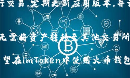   如何在imToken中添加火币钱包 / 

 guanjianci imToken, 火币, 钱包添加, 数字资产管理 /guanjianci 

随着数字货币的普及，越来越多的用户开始使用各种钱包来管理自己的数字资产。imToken作为一种流行的数字钱包应用，不仅支持多种主流数字货币的存储与管理，还具备去中心化交易、代币交换等功能。而火币作为全球知名的数字货币交易所，拥有着众多用户。很多用户可能会有这样一个疑问：如何在imToken中添加火币钱包，以便更方便地进行资产管理和交易？

本文将详细介绍在imToken中添加火币钱包的步骤，以及相关的注意事项。我们将从以下几个方面进行逐步解析：

ul
    li什么是imToken和火币钱包？/li
    li如何在imToken中添加火币钱包？/li
    li添加火币钱包时需要注意什么？/li
    li通过imToken管理火币资产的优势/li
    li常见问题解答/li
/ul

一、什么是imToken和火币钱包？

imToken是一款支持Ethereum（以太坊）及其生态系统的数字资产钱包，允许用户安全地管理他们的数字资产，并进行代币交换、跨链资产管理等功能。imToken采用分布式技术，保证用户资产的安全。

火币钱包则是由火币集团推出的一款专业数字资产钱包，支持多种数字资产的存储与交易。火币钱包通过简洁易用的界面，方便用户随时随地管理自己的资产，用户可以在钱包中直接进行交易，同时也支持去中心化金融（DeFi）相关的操作。

二、如何在imToken中添加火币钱包？

在imToken中添加火币钱包的步骤如下：

ol
    listrong下载并安装imToken：/strong首先，需要在手机应用商店中下载并安装imToken应用。安装完成后，打开应用。/li
    listrong创建或导入钱包：/strong如果您是首次使用imToken，可以选择创建一个新的钱包，按照提示设置密码并备份助记词；如果您已拥有imToken钱包，则可以选择导入钱包。/li
    listrong进入钱包管理界面：/strong在imToken的主界面，选择“钱包管理”选项，进入到钱包的管理页面。/li
    listrong添加火币钱包：/strong在钱包管理页面上，找到“添加钱包”或者“导入钱包”的选项，选择导入钱包。接着，输入火币钱包的地址或相关信息，确认添加。/li
    listrong确认资产：/strong添加成功后，可以查看火币钱包中的资产，并进行管理。/li
/ol

三、添加火币钱包时需要注意什么？

在添加火币钱包时，用户需要注意以下几点：

ul
    listrong安全性：/strong确保在下载imToken时，从正规渠道下载，以免下载到被篡改的应用。同时，避免在公共Wi-Fi环境下进行钱包的操作，以防信息泄露。/li
    listrong地址确认：/strong在导入火币钱包时，务必核对钱包地址是否正确，防止因为地址错误导致资产丢失。/li
    listrong助记词备份：/strong在创建imToken钱包时，记得妥善保管助记词，助记词是恢复钱包的重要依据，遗失将无法找回资产。/li
/ul

四、通过imToken管理火币资产的优势

通过imToken管理火币资产有诸多优势：

ul
    listrong集中管理：/strong用户可以在imToken中集中管理多种数字货币资产，包括火币、以太坊及其ERC20代币，大大提升了资产管理的便利性。/li
    listrong去中心化交易：/strongimToken支持去中心化交易平台的接入，用户可以在钱包内直接进行交易，增加了交易的灵活性与便捷性。/li
    listrong用户体验：/strongimToken提供友好的用户界面，使得新手用户也能轻松上手管理数字资产。此外，imToken还支持多语言，覆盖全球用户。/li
    listrong隐私保障：/strongimToken非托管模式保障了用户私钥的安全，用户对自己的资产拥有完全控制权，隐私性更强。/li
/ul

五、常见问题解答

在使用imToken添加火币钱包的过程中，用户可能会遇到一些常见问题，我们将逐一进行解答：

1. imToken是否支持所有火币资产？
imToken作为一款支持Ethereum及其代币的钱包，主要支持ERC20标准的代币。因此，用户可以在imToken中管理通过火币交易所购买的ERC20代币。但火币交易所上部分非ERC20代币，如比特币、莱特币等，则需要借助其他支持这些加密货币的钱包进行管理。

2. 如果忘记imToken的密码或丢失助记词该怎么办？
如果用户忘记imToken钱包的密码，通常可以通过助记词恢复钱包。助记词就是在创建钱包时提供的一组随机词，它是用户访问和恢复其数字资产的关键。如果助记词丢失，则无法恢复钱包及其中的资产，因此在设置钱包时一定要妥善保存助记词。如果在丢失密码的情况无法再进入钱包，除了助记词以外没有其他的方法去恢复钱包。

3. 添加火币钱包需要手续费吗？
在imToken中添加火币钱包本身是不需要任何手续费的，但在进行交易时可能会涉及到一定的网络手续费，例如以太坊的GAS费。这些费用都是由区块链网络交易确认所需要的费用，与imToken平台无关。因此用户在交易之前，需了解相关费用情况并准备相应的资产。

4. 在imToken中如何查看火币资产的实时价格？
用户可以通过imToken的市场功能查看火币资产的实时价格。进入imToken后，在底部菜单栏找到“市场”选项，选择相应的数字货币，即可查看该币种的实时价格、涨跌幅等信息。此外，用户还可以通过添加市场行情小工具，及时获取自己所关注资产的价格动态。

5. imToken是否存在安全隐患？
imToken在设计上注重用户资产的安全性，采用了多重安全机制，包括私钥本地存储、高级加密协议等。此外，用户在使用过程中也应增强安全意识，避免在公共环境中进行交易，定期更新应用版本，并谨防钓鱼网站和恶意软件。

6. 我可以在imToken中进行哪些交易？
用户在imToken中可以进行多种类型的交易，包括兑换代币、参与去中心化金融（DeFi）项目等。通过imToken的“DEX”功能，用户能够直接在钱包中进行各种代币的交易，无需将资产转移至其他交易所。同时，imToken也支持与多种DeFi项目对接，用户可以参与到流动性挖矿、借贷等活动中。

综上所述，通过imToken添加火币钱包并管理相关资产是非常方便的。在关注数字货币资产的同时，用户亦需注意操作的安全性，确保自身利益不受损失。希望本文能对希望在imToken中使用火币钱包的用户有所帮助！