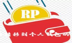 火币网比特币转移到个人钱包的详细步骤解析