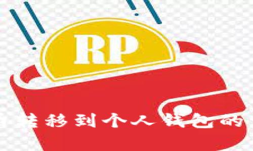 火币网比特币转移到个人钱包的详细步骤解析