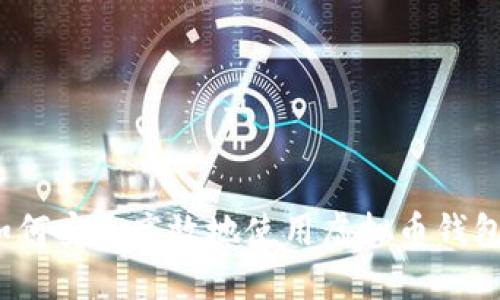 如何安全高效地使用虚拟币钱包？