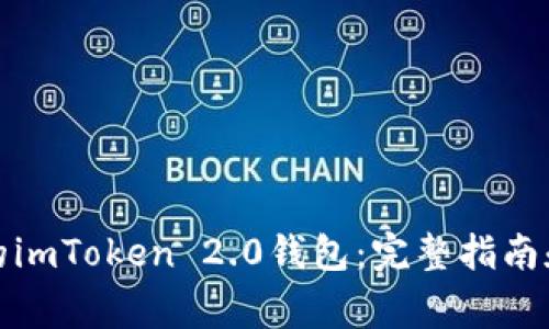 如何找回丢失的imToken 2.0钱包：完整指南和常见问题解答