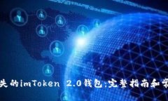 如何找回丢失的imToken 2.0钱包：完整指南和常见问