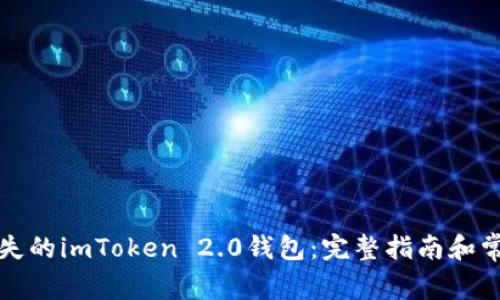 如何找回丢失的imToken 2.0钱包：完整指南和常见问题解答