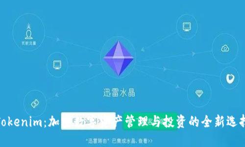 Tokenim：加密数字资产管理与投资的全新选择