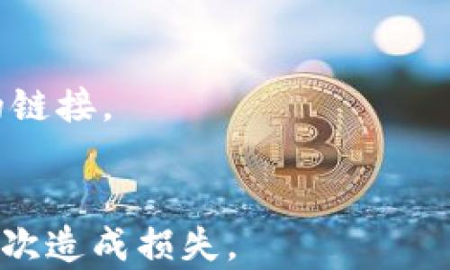 
biao ti虚拟币钱包忘记怎么办？教你找回丢失的虚拟货币/

关键词
虚拟币, 钱包, 找回, 加密货币/guanjianci

一、虚拟币钱包的基本概念
虚拟币钱包是存储、管理和转移加密货币的重要工具。用户通过钱包能够方便地接收和发送各类数字资产，如比特币、以太坊等。虚拟币钱包主要分为热钱包和冷钱包两类。热钱包通常指在线钱包，方便使用，但安全性相对较低；冷钱包则是离线存储，安全性高，却使用不够方便。

二、忘记虚拟币钱包的常见情况
用户在使用虚拟币钱包时，有可能遇到忘记密码、丢失助记词、无法访问钱包地址等问题。一般来说，长期不登录或不使用钱包的情况下，用户可能会忘记登录信息，导致无法进入钱包。同时，对于新手用户，操作失误、误删软件等情况也很常见。对于这些问题，用户需要及时处理，避免损失加重。

三、找回虚拟币钱包的步骤
如果您忘记了虚拟币钱包的信息，您可以根据以下几个步骤尝试找回：
ol
listrong确认钱包类型/strong：首先，您需要确认您使用的是什么类型的钱包（热钱包或冷钱包）。不同钱包的恢复方式可能有所不同。/li
listrong寻找恢复助记词/strong：大多数加密货币钱包在创建时都会生成一组助记词，用户需妥善保管。如果您还记得助记词，可以通过这个助记词找回钱包。/li
listrong重置密码/strong：如果您仅仅是忘记了登录密码，许多虚拟币钱包都提供了密码重置功能，按照平台的提示进行操作即可。/li
listrong查阅帮助文档/strong：许多钱包提供在线帮助和客户服务，您可以查阅官方网站以获取更详细的恢复指南。/li
listrong使用专业服务/strong：如果以上步骤无法找回钱包，您可以考虑使用专业的恢复服务。这些服务通常会收取一定费用，但可以帮您找回丢失的加密货币。/li
/ol

四、预防虚拟币钱包丢失的方法
为了避免以后再发生钱包丢失的情况，用户可以采取以下预防措施：
ol
listrong妥善保管助记词和私钥/strong：在创建钱包时，一定要把助记词、私钥安全地保存。同时，可以考虑使用密码管理工具来存储这些信息。/li
listrong定期备份钱包信息/strong：一些钱包允许您进行全量备份，建议用户定期对钱包数据进行备份，以防数据丢失。/li
listrong养成记录密码的习惯/strong：将钱包密码记录在安全的地方，避免随意遗失。推荐使用物理保管的方式而非网络存储。/li
listrong开启多重认证/strong：如果您的钱包支持多重认证功能，最好将其开启，可以在一定程度上增加钱包安全性。/li
listrong及时更新软件/strong：如使用软件钱包时，定期检查是否有软件更新，以确保钱包安全漏洞及时修复。/li
/ol

五、常见问题解答

1. 如何寻找已下载的虚拟币钱包文件？
你可以尝试在计算机的文件管理器中搜索钱包文件的位置。通常，钱包文件可能存放在“文档”或“下载”文件夹内。若未能找到，可以打开钱包所在的应用，查看软件内的设置选项。

2. 忘记密码后用助记词能否找回钱包？
在大多数情况下，您可以使用助记词来恢复钱包。助记词通常是一个由12或24个单词组成的短语，输入这些单词后，系统会验证其完整性并恢复钱包，前提是安全性设置的正确。

3. 如何在冷钱包中找回丢失的虚拟币？
如果使用的是冷钱包，因其与互联网断开连接，一般不容易丢失FIAT。您可以查阅冷钱包的用户手册，透过助记词或密钥进行恢复。不过，如果物理卡片丢失，且没有备份信息，将很难找回。

4. 为什么制作者不提供钱包恢复的服务？
钱包的设计理念是给予用户全面的控制权，因此多是去中心化。即便用户丢失钱包或忘记信息，钱包服务商也不会存储用户的私钥，因此无法提供恢复服务，强调了用户自我管理和责任。

5. 怎样避免被骗取虚拟货币？
确保使用正规渠道下载钱包，下载前保持警惕，以防下载到伪装的钓鱼软件。访问官方网站是最佳选择，不要轻信社交平台或邮件中的链接。

6. 找到钱包后，可以进行交易吗？
当然可以。如果钱包得到有效恢复，所有的资产无疑是可以进行交易的。不过，用户应确认钱包的安全性，再继续进行任何交易，以免再次造成损失。