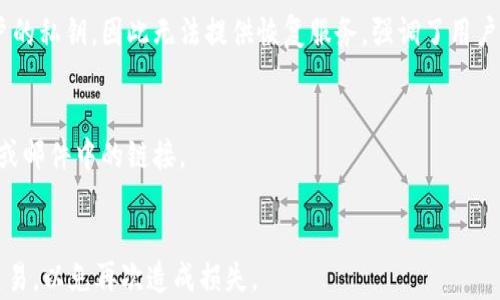 
biao ti虚拟币钱包忘记怎么办？教你找回丢失的虚拟货币/

关键词
虚拟币, 钱包, 找回, 加密货币/guanjianci

一、虚拟币钱包的基本概念
虚拟币钱包是存储、管理和转移加密货币的重要工具。用户通过钱包能够方便地接收和发送各类数字资产，如比特币、以太坊等。虚拟币钱包主要分为热钱包和冷钱包两类。热钱包通常指在线钱包，方便使用，但安全性相对较低；冷钱包则是离线存储，安全性高，却使用不够方便。

二、忘记虚拟币钱包的常见情况
用户在使用虚拟币钱包时，有可能遇到忘记密码、丢失助记词、无法访问钱包地址等问题。一般来说，长期不登录或不使用钱包的情况下，用户可能会忘记登录信息，导致无法进入钱包。同时，对于新手用户，操作失误、误删软件等情况也很常见。对于这些问题，用户需要及时处理，避免损失加重。

三、找回虚拟币钱包的步骤
如果您忘记了虚拟币钱包的信息，您可以根据以下几个步骤尝试找回：
ol
listrong确认钱包类型/strong：首先，您需要确认您使用的是什么类型的钱包（热钱包或冷钱包）。不同钱包的恢复方式可能有所不同。/li
listrong寻找恢复助记词/strong：大多数加密货币钱包在创建时都会生成一组助记词，用户需妥善保管。如果您还记得助记词，可以通过这个助记词找回钱包。/li
listrong重置密码/strong：如果您仅仅是忘记了登录密码，许多虚拟币钱包都提供了密码重置功能，按照平台的提示进行操作即可。/li
listrong查阅帮助文档/strong：许多钱包提供在线帮助和客户服务，您可以查阅官方网站以获取更详细的恢复指南。/li
listrong使用专业服务/strong：如果以上步骤无法找回钱包，您可以考虑使用专业的恢复服务。这些服务通常会收取一定费用，但可以帮您找回丢失的加密货币。/li
/ol

四、预防虚拟币钱包丢失的方法
为了避免以后再发生钱包丢失的情况，用户可以采取以下预防措施：
ol
listrong妥善保管助记词和私钥/strong：在创建钱包时，一定要把助记词、私钥安全地保存。同时，可以考虑使用密码管理工具来存储这些信息。/li
listrong定期备份钱包信息/strong：一些钱包允许您进行全量备份，建议用户定期对钱包数据进行备份，以防数据丢失。/li
listrong养成记录密码的习惯/strong：将钱包密码记录在安全的地方，避免随意遗失。推荐使用物理保管的方式而非网络存储。/li
listrong开启多重认证/strong：如果您的钱包支持多重认证功能，最好将其开启，可以在一定程度上增加钱包安全性。/li
listrong及时更新软件/strong：如使用软件钱包时，定期检查是否有软件更新，以确保钱包安全漏洞及时修复。/li
/ol

五、常见问题解答

1. 如何寻找已下载的虚拟币钱包文件？
你可以尝试在计算机的文件管理器中搜索钱包文件的位置。通常，钱包文件可能存放在“文档”或“下载”文件夹内。若未能找到，可以打开钱包所在的应用，查看软件内的设置选项。

2. 忘记密码后用助记词能否找回钱包？
在大多数情况下，您可以使用助记词来恢复钱包。助记词通常是一个由12或24个单词组成的短语，输入这些单词后，系统会验证其完整性并恢复钱包，前提是安全性设置的正确。

3. 如何在冷钱包中找回丢失的虚拟币？
如果使用的是冷钱包，因其与互联网断开连接，一般不容易丢失FIAT。您可以查阅冷钱包的用户手册，透过助记词或密钥进行恢复。不过，如果物理卡片丢失，且没有备份信息，将很难找回。

4. 为什么制作者不提供钱包恢复的服务？
钱包的设计理念是给予用户全面的控制权，因此多是去中心化。即便用户丢失钱包或忘记信息，钱包服务商也不会存储用户的私钥，因此无法提供恢复服务，强调了用户自我管理和责任。

5. 怎样避免被骗取虚拟货币？
确保使用正规渠道下载钱包，下载前保持警惕，以防下载到伪装的钓鱼软件。访问官方网站是最佳选择，不要轻信社交平台或邮件中的链接。

6. 找到钱包后，可以进行交易吗？
当然可以。如果钱包得到有效恢复，所有的资产无疑是可以进行交易的。不过，用户应确认钱包的安全性，再继续进行任何交易，以免再次造成损失。