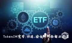 TokenIM宽带：快速、安全的网络解决方案