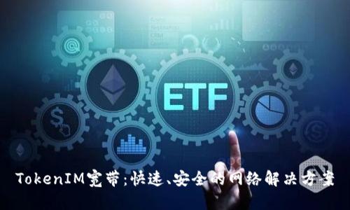 TokenIM宽带：快速、安全的网络解决方案