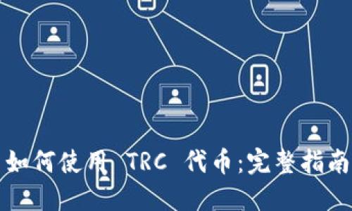 如何使用 TRC 代币：完整指南
