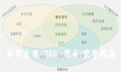 如何使用 TRC 代币：完整指南