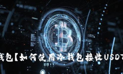 什么是冷钱包？如何使用冷钱包接收USDT？详尽指南