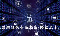 区块链钱包充值游戏的全面指南：轻松上手，畅