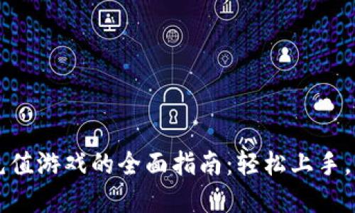 区块链钱包充值游戏的全面指南：轻松上手，畅玩数位世界