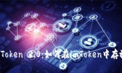 ### imToken 2.0：如何在imToken中存放EOS资产