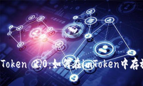 ### imToken 2.0:如何在imToken中存放EOS资产