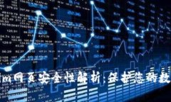 Tokenim网页安全性解析：保护您的数字资产