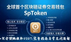   如何方便地提取USDT：完整指南与常见问题解答