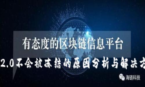 IM2.0不会被冻结的原因分析与解决方案