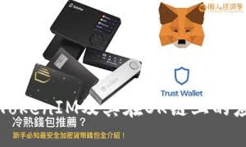 什么是TokenIM及其在OK链上的应用分析