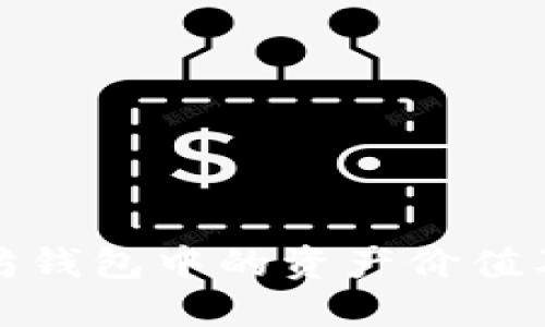 如何查看以太坊钱包中的资产价值及相关工具详解