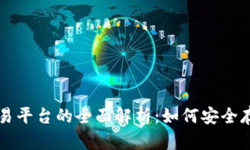 以太坊存钱包与交易平台的全面解析：如何安全存储与交易数字资产