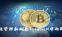 如何有效管理和删除TokenIM中的聊天记录