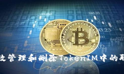 如何有效管理和删除TokenIM中的聊天记录