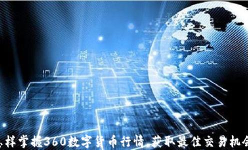 
怎样掌握360数字货币行情，获取最佳交易机会？