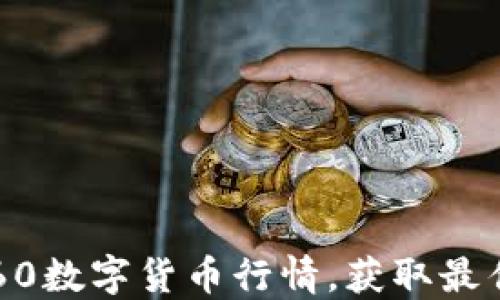 
怎样掌握360数字货币行情，获取最佳交易机会？