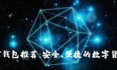 好用的USDT钱包推荐：安全、便捷的数字货币管理
