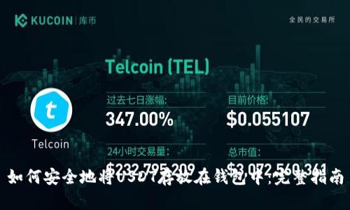 如何安全地将USDT存放在钱包中：完整指南