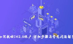 如何找回IM2.0账户：详细步骤与常见问题解答