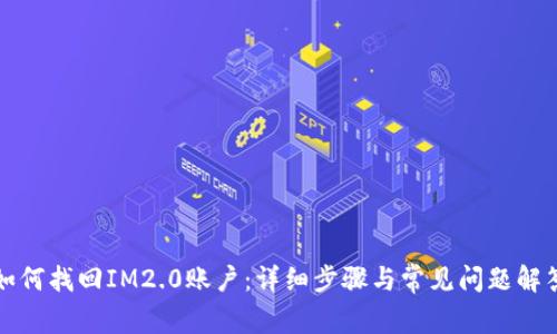 如何找回IM2.0账户：详细步骤与常见问题解答