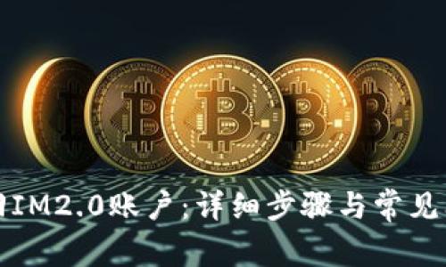 如何找回IM2.0账户：详细步骤与常见问题解答