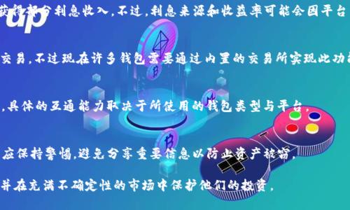 baioti比特币钱包支持哪些币种？全面了解你的数字资产选择/baioti
比特币钱包, 数字币种, 加密货币, 钱包选择/guanjianci

随着加密货币的迅猛发展，数字资产的种类也在不断增多。虽然比特币是当前最知名的数字货币，但市场上还有许多其他币种值得关注。对于用户来说，选择一个合适的钱包来存储这些资产至关重要。那么，比特币钱包究竟可以存储哪些币种呢？本文将为大家详细解析。

一、比特币钱包的基本功能
在了解比特币钱包可以支持哪些币种之前，首先需要了解比特币钱包的基本功能。比特币钱包主要用于存储、接收和发送比特币，同时也管理用户的私人密钥和公钥。根据不同的需求，比特币钱包可以分为热钱包和冷钱包。热钱包连接互联网，便于即时交易；而冷钱包则是离线存储，安全性更高。对于刚刚进入加密货币市场的用户，选择一个支持多币种的钱包可以增强资产管理的便利性和灵活性。

二、比特币钱包支持的币种
传统的比特币钱包主要用于存储比特币，但一些现代的钱包也支持多种加密货币。以下是一些比特币钱包可能支持的币种：
ul
    listrong以太坊（Ethereum, ETH）/strong：作为第二大加密货币，以太坊的智能合约功能被广泛应用于去中心化应用（DApps），许多钱包开始支持ETH的存储。/li
    listrong瑞波币（Ripple, XRP）/strong：瑞波币旨在以低成本实现快速跨境支付，不少钱包也开始支持此币种。/li
    listrong莱特币（Litecoin, LTC）/strong：作为比特币的“姐妹币”，莱特币在交易速度和区块生成时间上有着明显优势，许多比特币钱包也会支持莱特币。/li
    listrong比特币现金（Bitcoin Cash, BCH）/strong：比特币现金是比特币的一个分叉，它的出现主要是为了提高交易速度和降低手续费，部分钱包可存储BCH。/li
    listrong狗狗币（Dogecoin, DOGE）/strong：起初作为玩笑推出的狗狗币，现在也受到越来越多用户的关注，某些比特币钱包现已支持DOGE的存储。/li
/ul

三、如何选择支持多币种的钱包
在选择比特币钱包时，用户应考虑以下几个方面：
ul
    listrong安全性/strong：选择具备两步验证、冷存储等安全措施的钱包非常重要。/li
    listrong用户友好性/strong：一个操作简单、易于上手的钱包能给用户带来更好的体验。/li
    listrong币种支持/strong：根据自己的具体需求，选择支持更多币种的钱包。/li
    listrong社区和支持/strong：一个有着活跃社区和良好客户支持的钱包将更能保证用户的使用体验。/li
/ul

四、数字货币市场的未来趋势
随着区块链技术的不断演进，数字货币市场也在快速变化。未来比特币钱包可能会支持更多的币种和功能。例如，随着DeFi（去中心化金融）的兴起，一些钱包将集成越来越多的金融服务。用户可以在同一个钱包中进行存储、借贷及交易，从而方便地管理各种资产。

五、比较不同钱包的优缺点
如今市场上有很多钱包，它们各有优缺点。热钱包通常便于是用却面临安全风险，而冷钱包则更加安全但不够方便。用户需根据自身需求，在便利性和安全性之间找到平衡。

六、解答用户常见问题
以下是关于比特币钱包及其支持币种的六个常见问题：

问题1：比特币钱包安全吗？
比特币钱包的安全性主要取决于使用的类型以及用户自身的安全行为。热钱包因常常连接互联网，面临更大的黑客攻击风险。而冷钱包则因为处于离线状态而相对安全。然而，即使是冷钱包，用户也需妥善保管好自己的私钥或种子短语，一旦丢失，数码资产也可能无法找回。

问题2：我如何能够将其他币种转移到我的比特币钱包中？
如果你的比特币钱包支持其他币种，你可以通过内部转账、交易所转移或者用交换所进行转换。具体流程通常包括在钱包中找到该币种的接收地址，然后在交易所或其他钱包进行转账。不过，确保你选择的钱包支持该币种，否则转账会失败。

问题3：比特币钱包中的资产会产生利息吗？
一般来说，比特币钱包不提供利息收益。但近年来，随着DeFi项目和一些特殊钱包的推出，开始有个别钱包提供利息服务。用户可以通过存入一定的数字资产到这些钱包，获得部分利息收入。不过，利息来源和收益率可能会因平台而异，用户需谨慎评估相关风险。

问题4：我可以在比特币钱包中进行交易吗？
绝大多数比特币钱包都允许用户直接进行交易或转账。不过，用户需确保钱包在进行交易时处于安全状态，尤其是热钱包。用户还可以在支持多币种的钱包中进行跨币种交易，不过现在许多钱包需要通过内置的交易所实现此功能。

问题5：比特币钱包能与其他平台互通吗？
许多比特币钱包支持与交易所的互通功能，这使得用户可以更方便地进行买卖和兑换。此外，一些钱包还与NFT市场或DeFi平台进行合作，实现更为多元的转账方式。然而，具体的互通能力取决于所使用的钱包类型与平台。

问题6：如何妥善保管我的数字资产？
保护数字资产的安全是非常重要的，用户可以采取以下措施：使用冷钱包保管大额资产，开启双重验证，定期备份钱包文件，并谨慎对待链接和应用程序的下载。最终，用户应保持警惕，避免分享重要信息以防止资产被窃。

综上所述，比特币钱包的选择和使用对于每个数字资产的持有者都具有重要意义。了解其支持的币种以及相关的安全性问题，可以帮助用户更好地管理自己的数字资产，并在充满不确定性的市场中保护他们的投资。