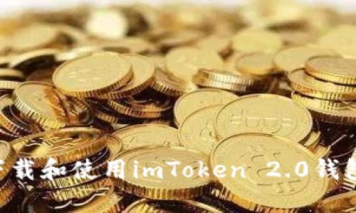 如何安全下载和使用imToken 2.0钱包：完整指南